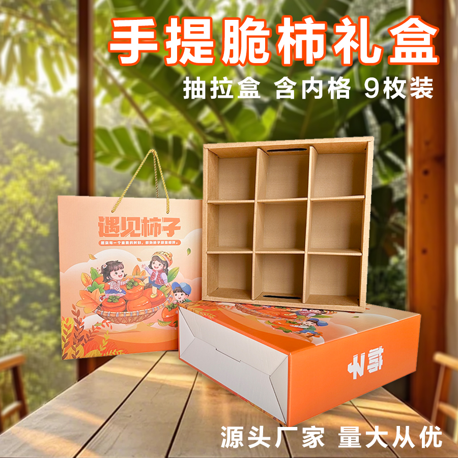 通用脆柿包装盒9格装柿子礼品盒空盒子火晶柿子礼品盒空箱子批发