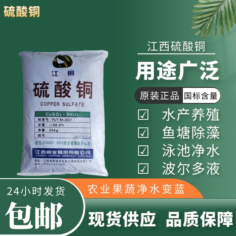 水处理水产养殖杀菌剂硫酸铜除藻剂农用生态藻类清洁剂鱼缸除藻剂