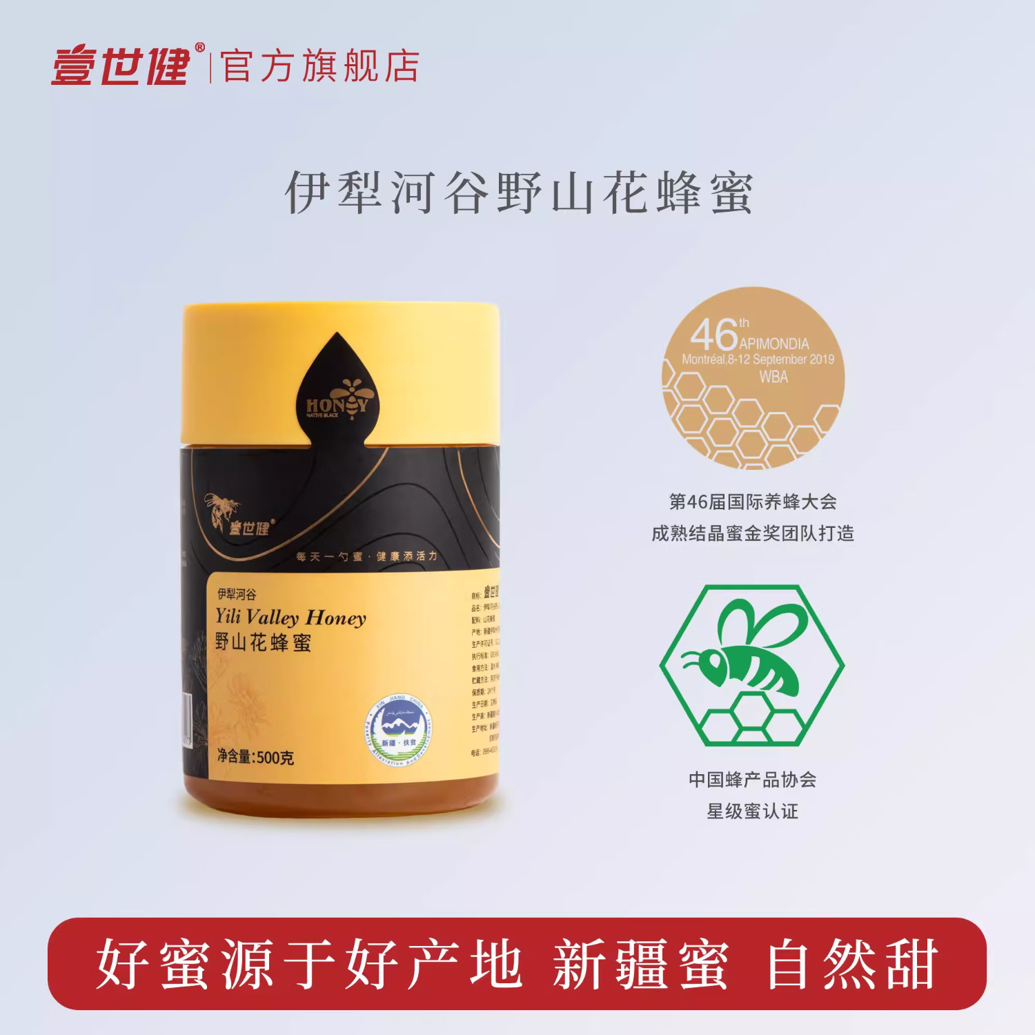 壹世健新疆伊犁河谷野山花蜜 新疆黑蜂蜂蜜 成熟结晶金奖蜂蜜500g