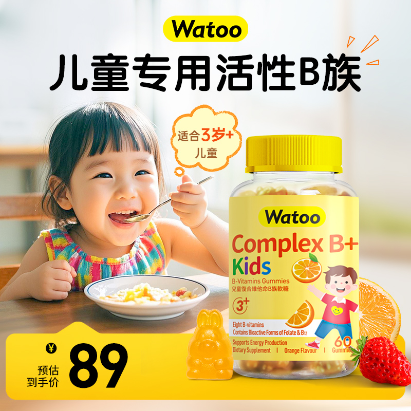 Watoo儿童专用活性维生素B族软糖复合vb群补充多种元素b1b2b6胆碱
