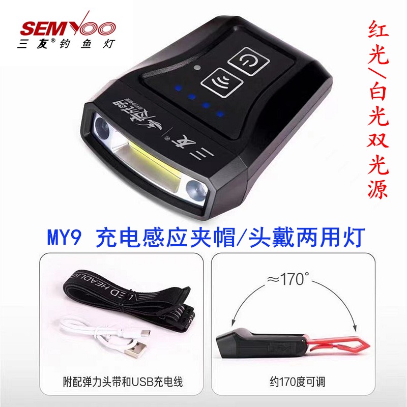 正品三友夜钓灯6G感应头灯可调焦距MY09帽灯