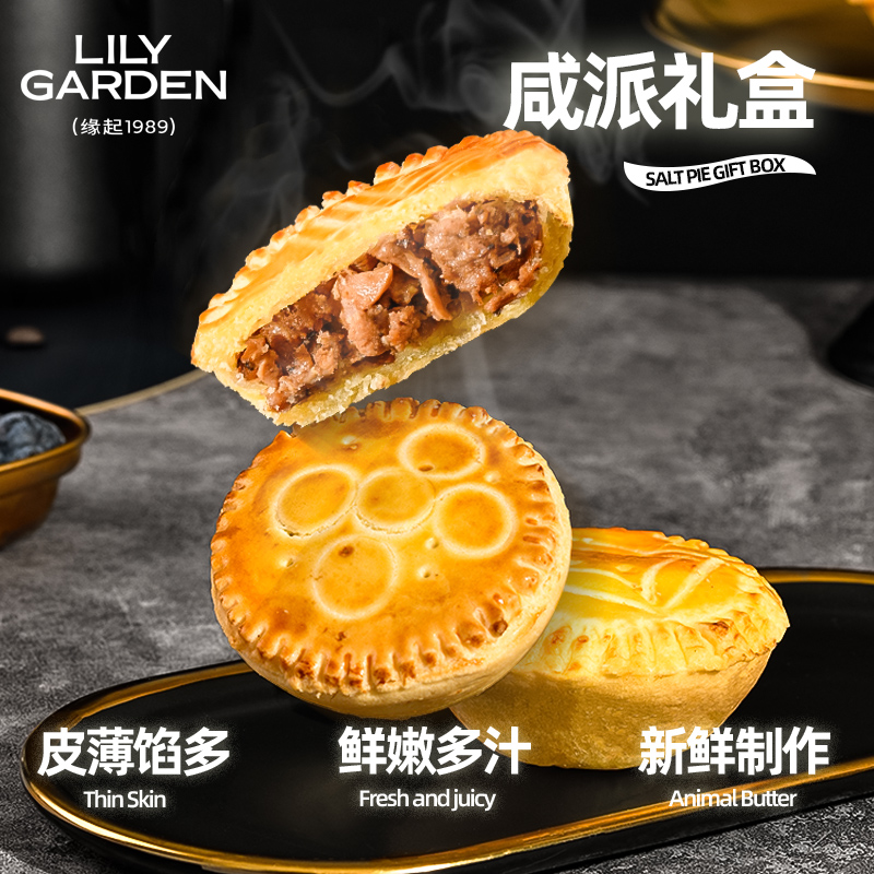 LILY GARDEN/荷家咸派礼盒黑胡椒牛肉意式肉酱派鲜嫩美味代餐饱腹