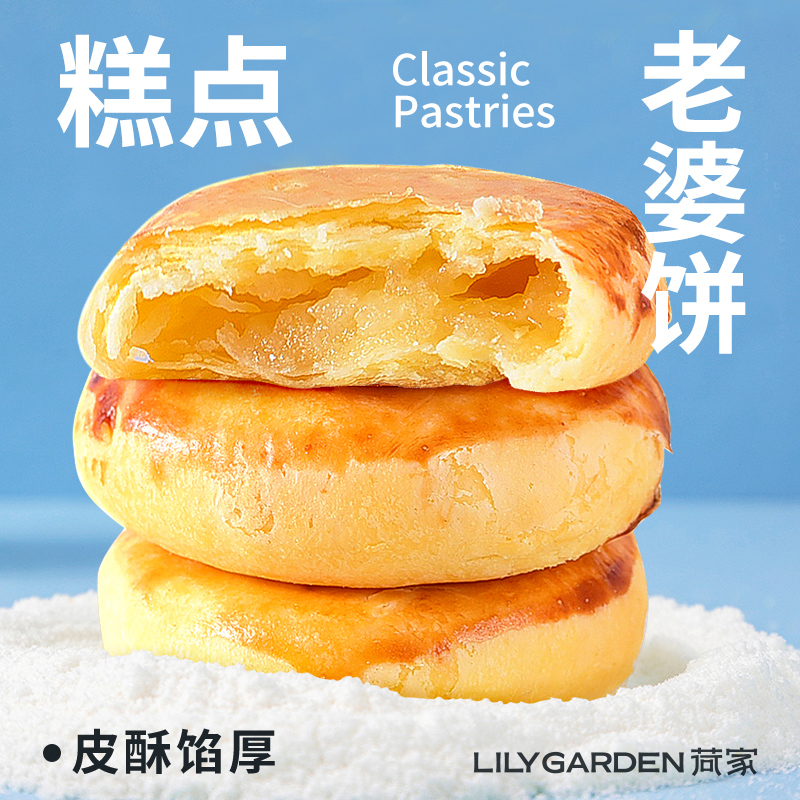 LILY GARDEN/荷家老婆饼手工制作酥皮酥饼老式糕点下午茶追剧零食