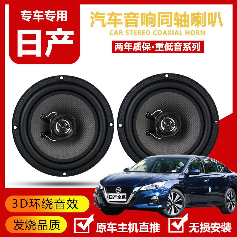 适用日产轩逸逍客阳光骊威天籁奇骏汽车前门后门音响喇叭无损升级