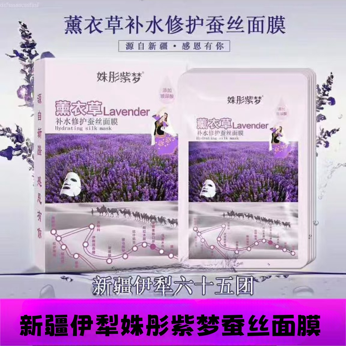 新疆伊犁姝彤紫梦紧致蚕丝面膜/补水保湿修护护肤玻尿酸亮肤亮肤