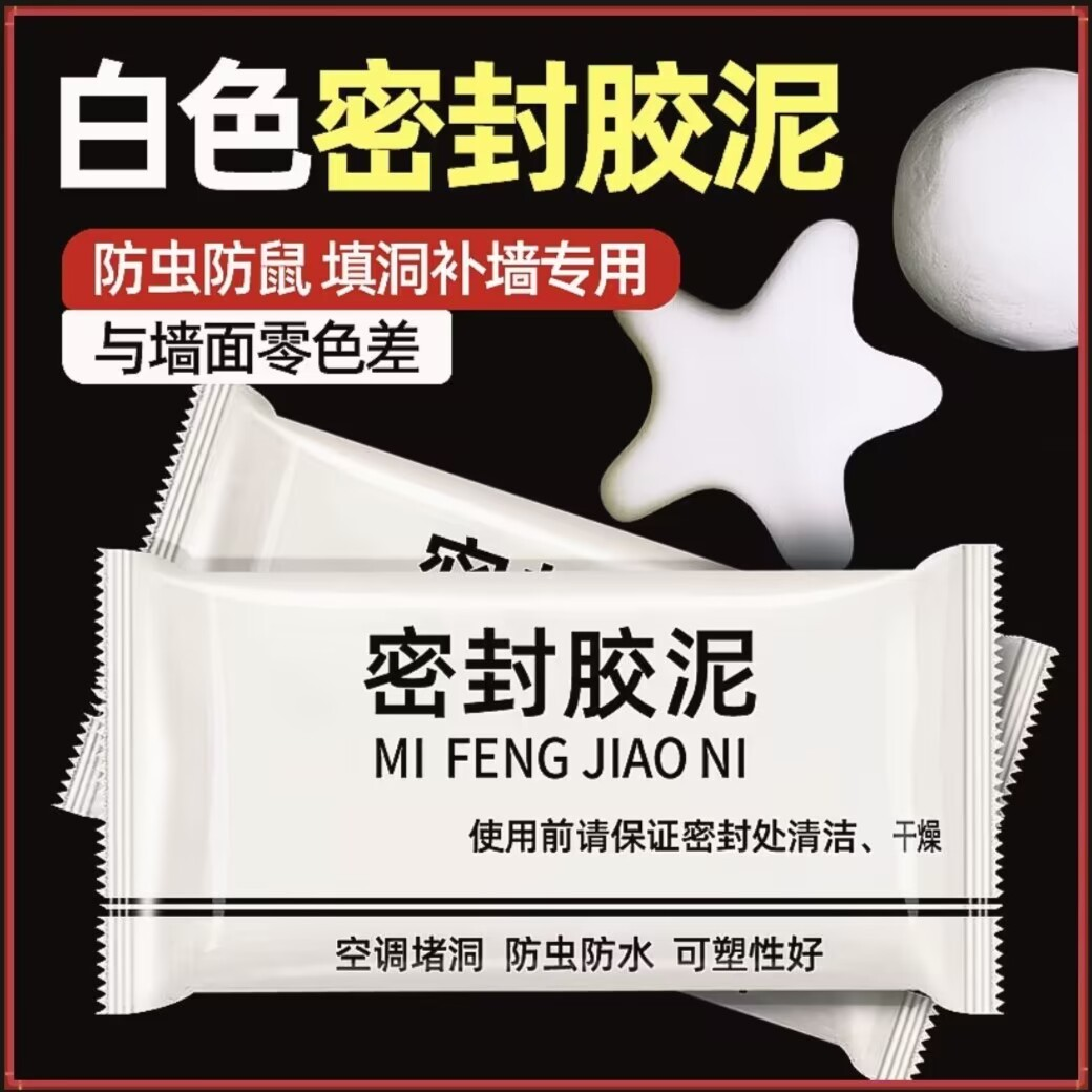 【9.9抢20包】升级款密封胶泥封堵空调孔下水道隔离异味白色堵洞