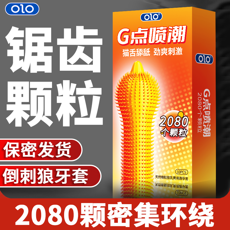 OLO 2080实心大颗粒猫舌超薄水润延时安全套天然橡胶胶乳避孕套