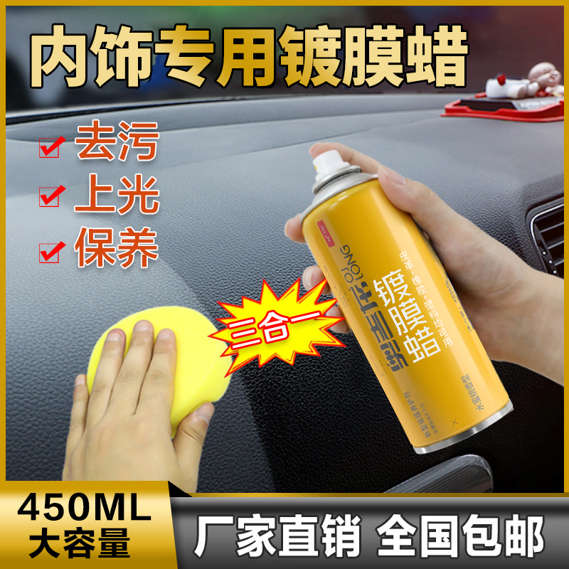 【汽车专用】内饰度镀膜蜡 真皮塑料护理剂  保养上光防尘 暗香型