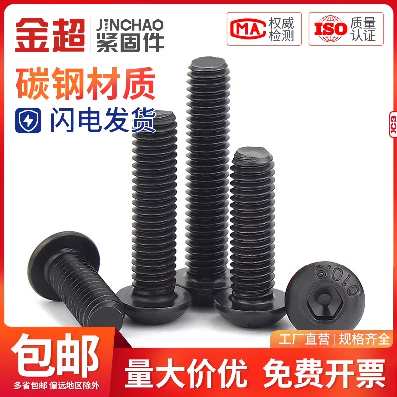 金超10.9级高强度圆头内六角螺丝盘头内六角螺栓M2M3M4M5M6M8M10