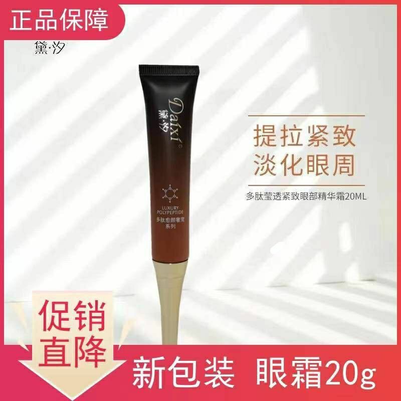 黛汐眼霜多肽愈颜精华眼部细纹单支20g护肤保湿防护乳护肤