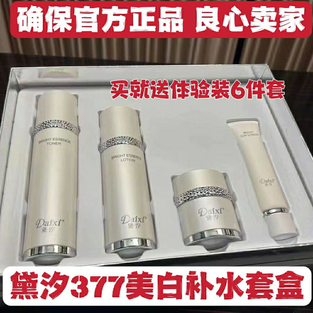 新品黛汐377vc套盒断黑因子维C精华补水去黄护肤品四件套