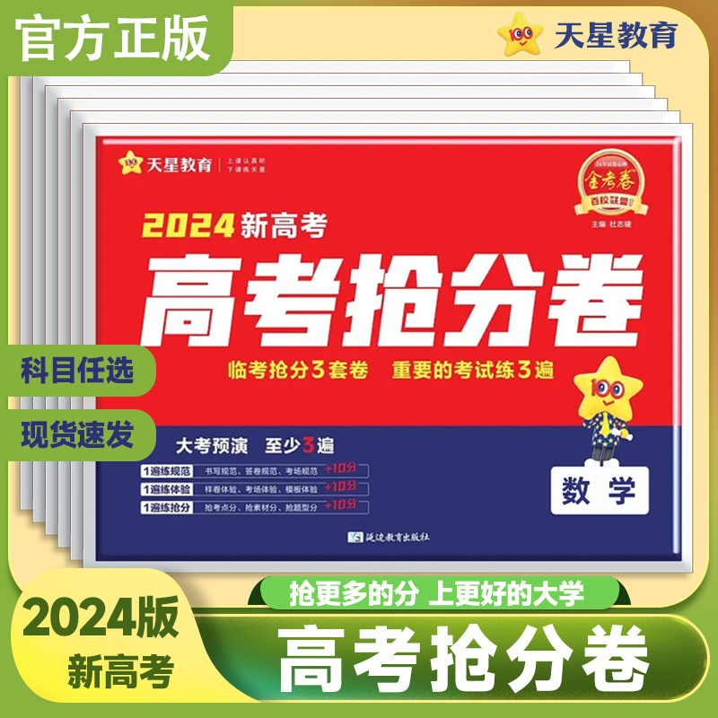 2024新天星新高考抢分卷语文数学英语冲刺卷押题卷通用临考抢分卷