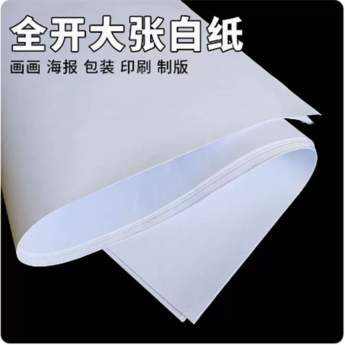 全开大白纸整开白纸6789 100g 画画纸绘图纸贴墙纸打版纸包邮批发