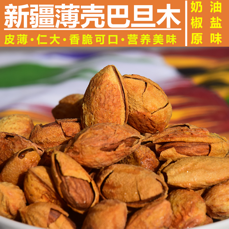 新疆【原味椒盐奶香】巴旦木杏仁扁桃美味手剥坚果零食250g开口酥脆
