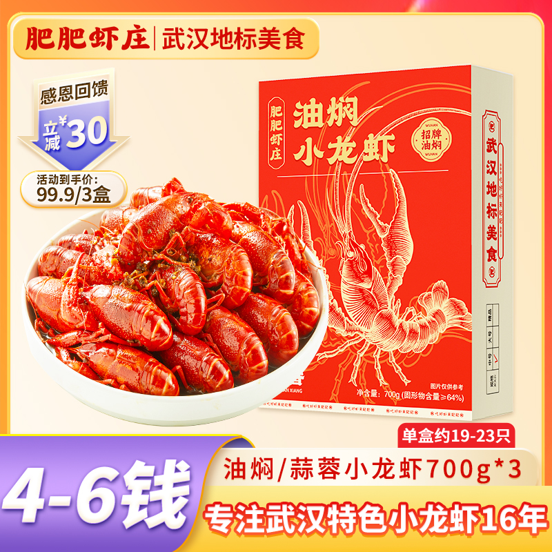 4-6钱油焖麻辣小龙虾700g/盒*3盒武汉特产宵夜精选美味鲜香