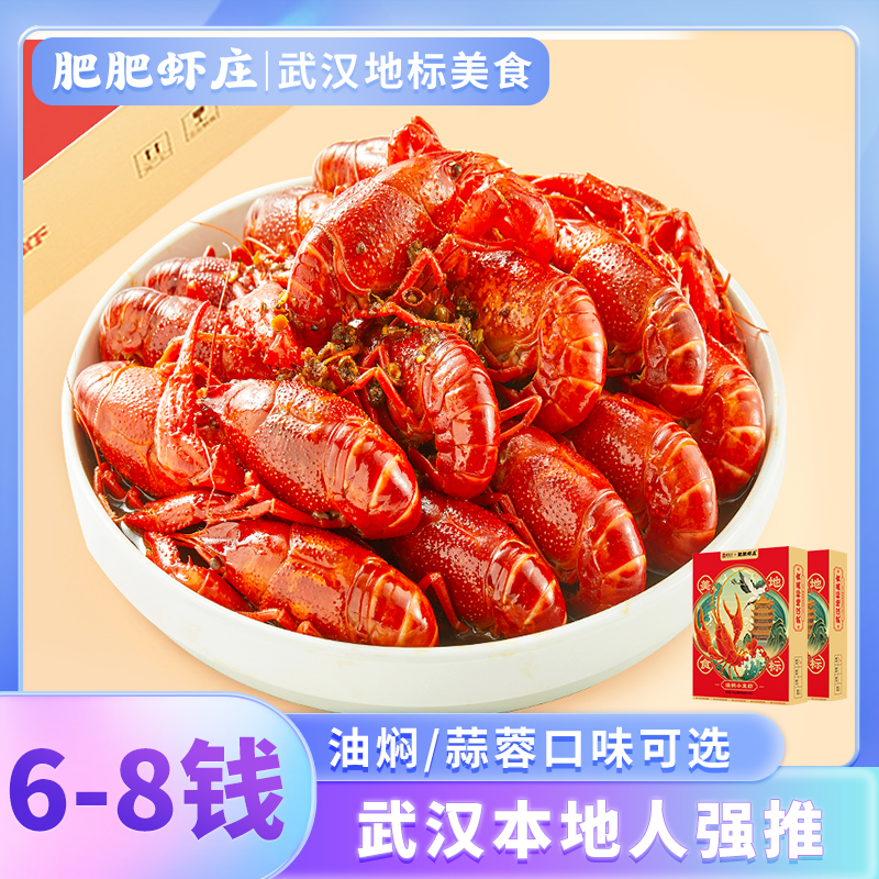 【肥肥虾庄】大号6-8钱油焖/蒜蓉小龙虾700g*2盒加热即食