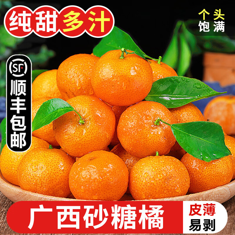 【发顺丰】正宗广西砂糖橘新鲜水果香甜橘精品小沙糖桔子3斤5斤9斤