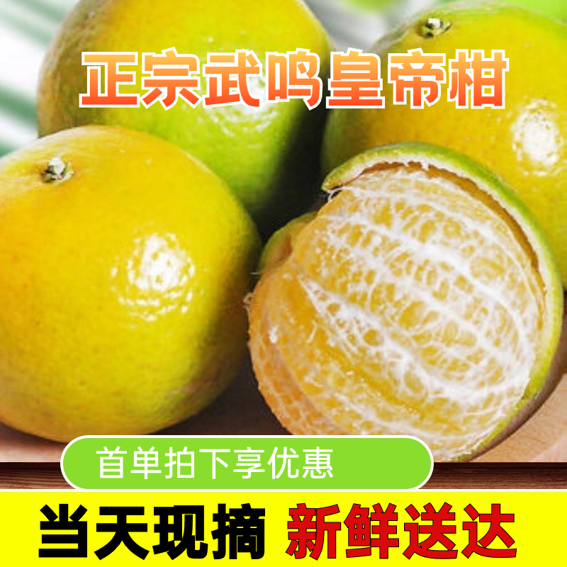 武鸣皇帝柑广西新鲜水果应季桔子整箱包邮贡柑黄帝柑皮薄纯甜橘子