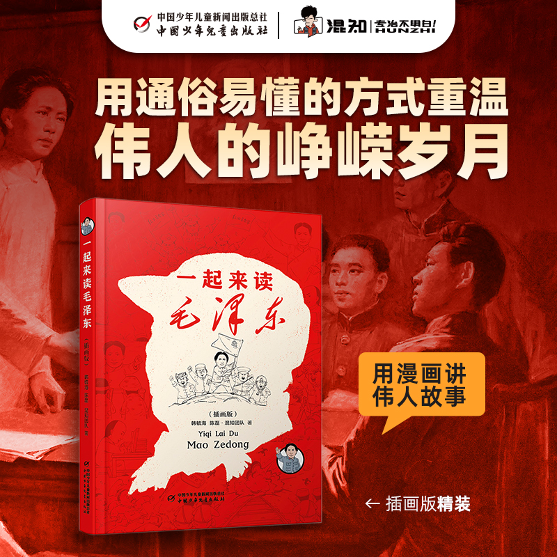 混知漫画·一起来读毛泽东（插画版），伟大也要有人懂，党史故事好书