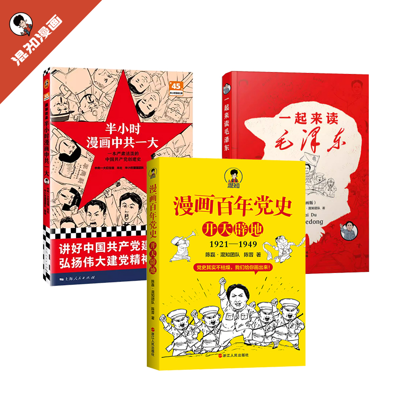 混知漫画百年党史+半小时漫画中共一大+一起来读毛泽东