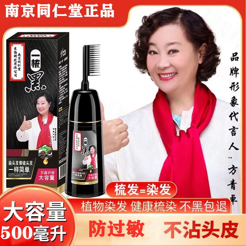 南京同仁堂一梳黑染发剂彩染发膏自己在家染天然植物遮盖白发草本