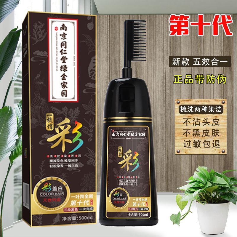 南京同仁堂一梳黑染发剂自己染不掉色植物盖白发显肤白懒人染发膏
