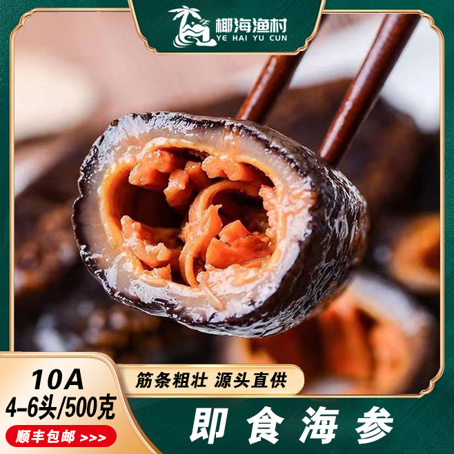 【大胜户外】天然即食海参500g/包（共1500克）送参鲍汁3包+千手螺1个