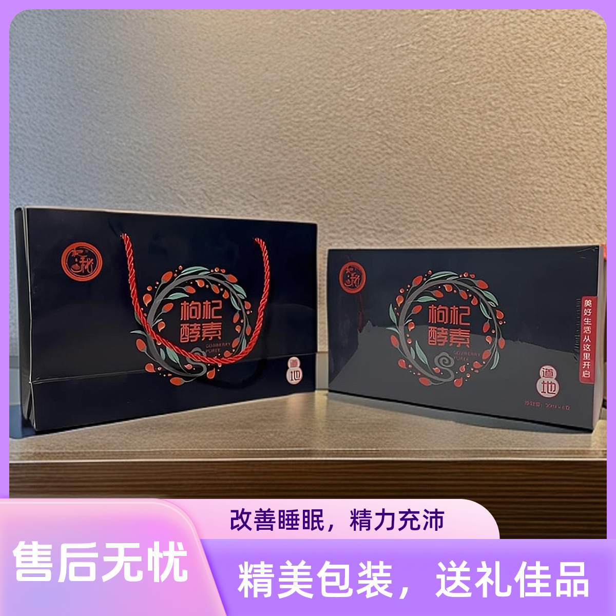 杞秘鲜酵素SOD发酵饮精美礼盒装原汁宁夏枸杞红枸杞优选