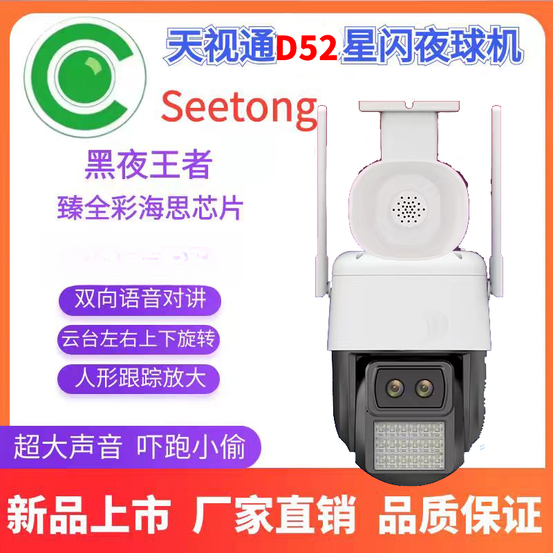 Seetong天视通新升级版D52臻全彩 无线WIFI 黑夜如白昼旋转球机