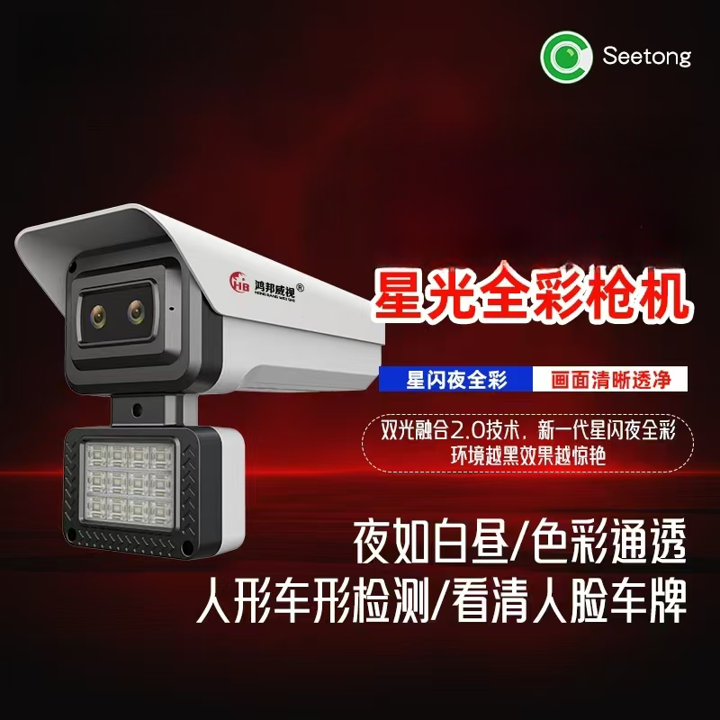 Seetong天视通500万网络摄臻全彩像头超清Q52全彩夜视鱼塘监控机