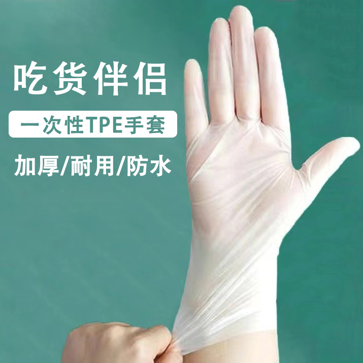 【家庭好帮手】一次性手套一次性TPE手套防护手套透明家用加厚耐用
