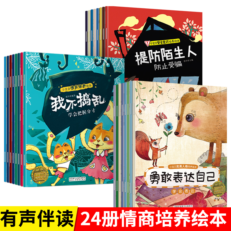 【陌陌童年】小宝贝性格培养绘本（全24册）0-7岁儿童睡前故事书