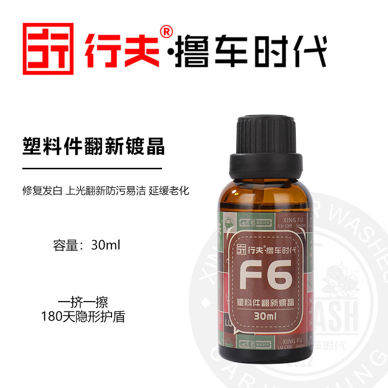 汽车塑料件翻新还原镀晶氟硅涂层保险杠保护上光防污发白修复