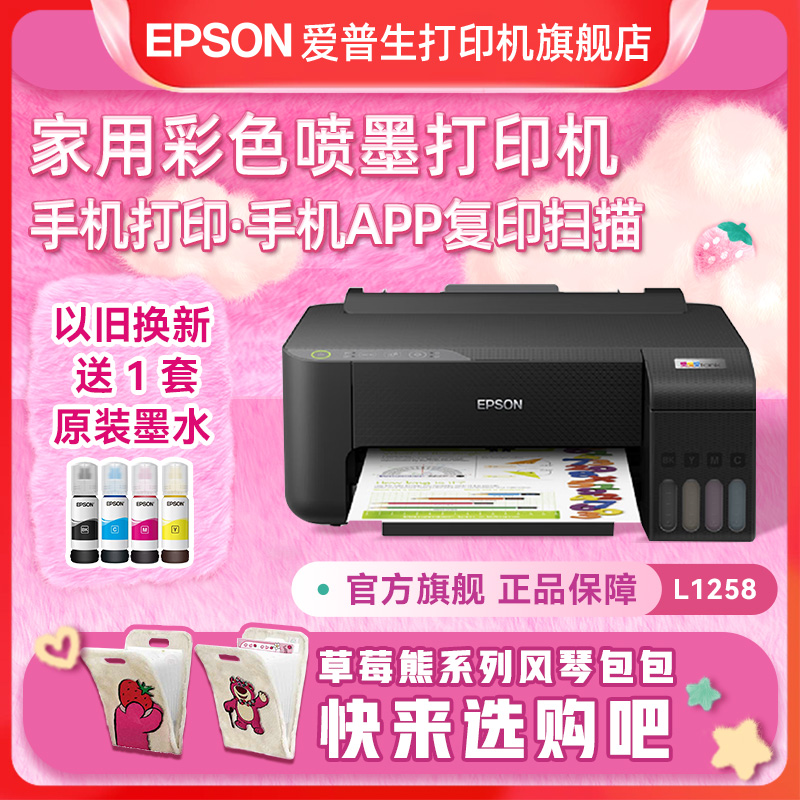 爱普生（Epson）L1258墨仓式家用打印机无线直连 迪士尼草莓熊系列