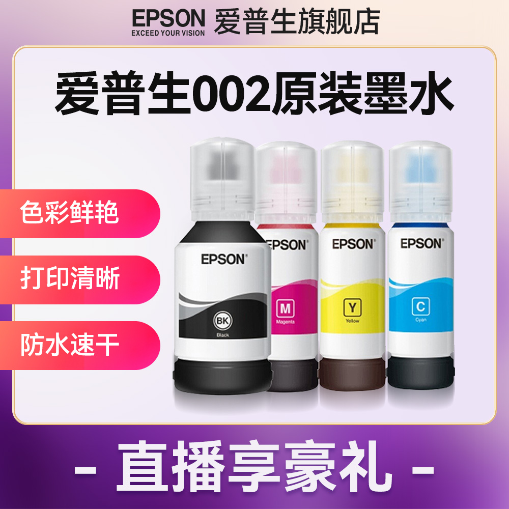 爱普生Epson 002原装四色墨水适用L4266/4268/4166/68 打印机耗材