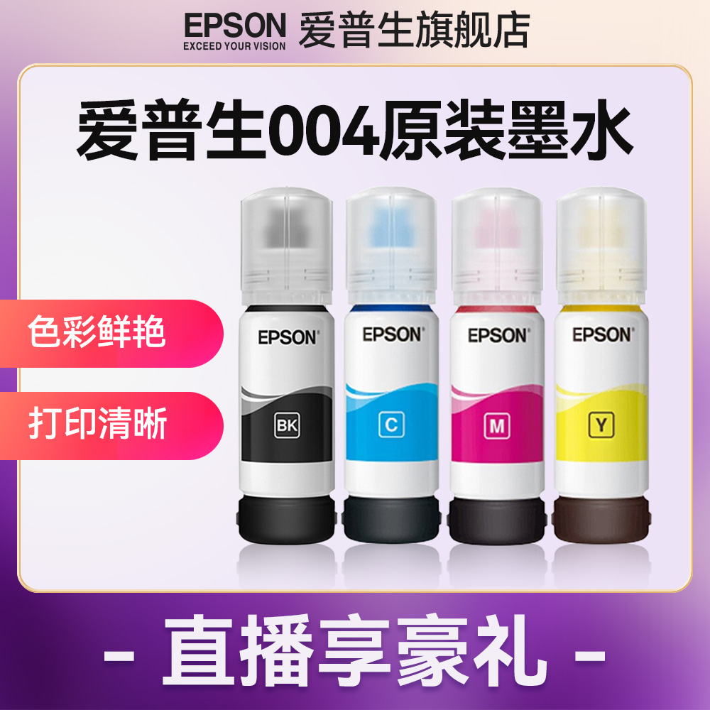 爱普生Epson004原装墨水四色彩色相纸打印机适用L1258/3251/3253