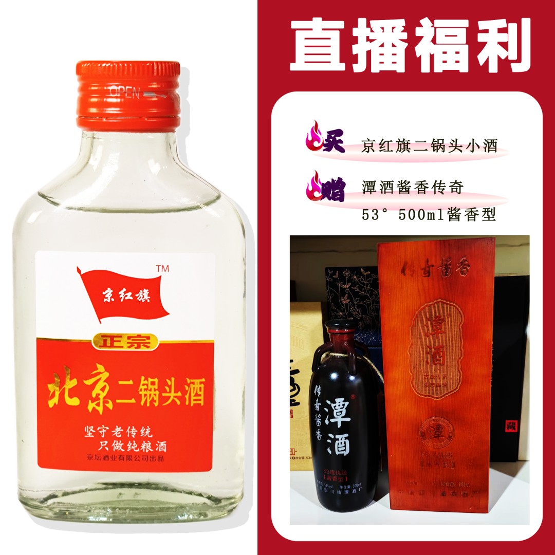 JingHongQi/京红旗[潭酒酱香传奇]+二锅头小酒52度100ml