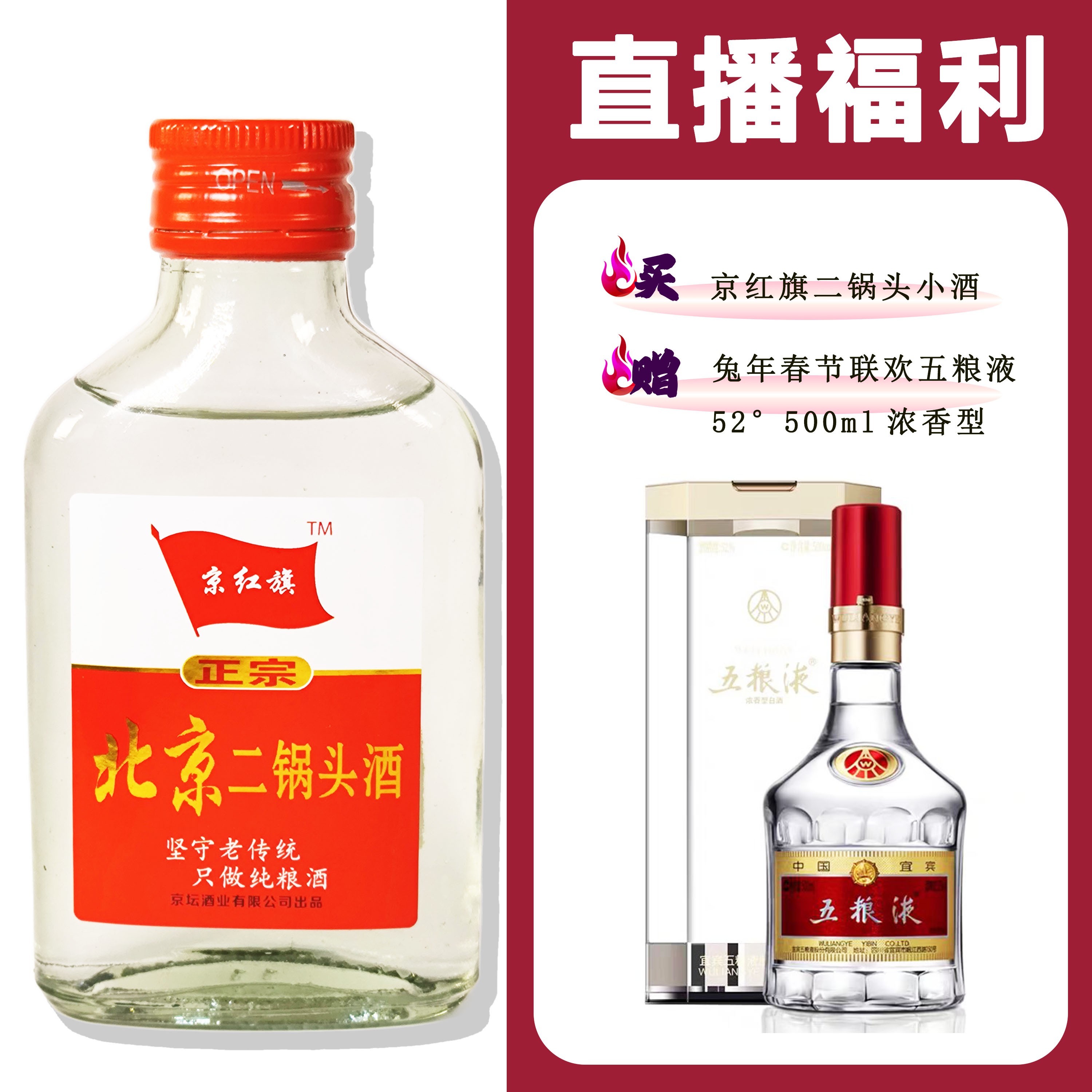 JingHongQi/京红旗[WLY兔年春节联欢]+二锅头小酒52度100ml