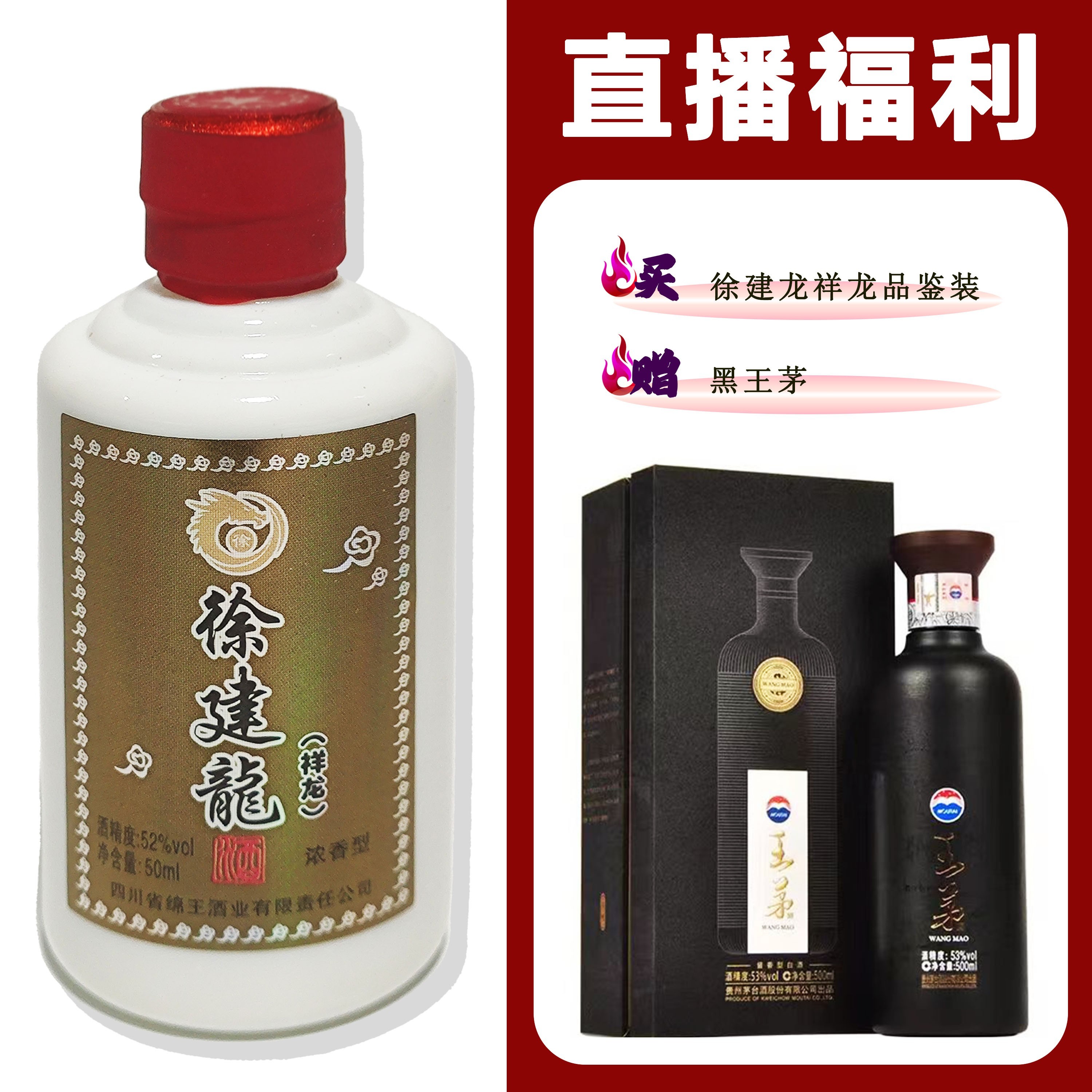 徐建龙[MAOTAI黑王茅]+祥龙小酒 浓香型白酒52度