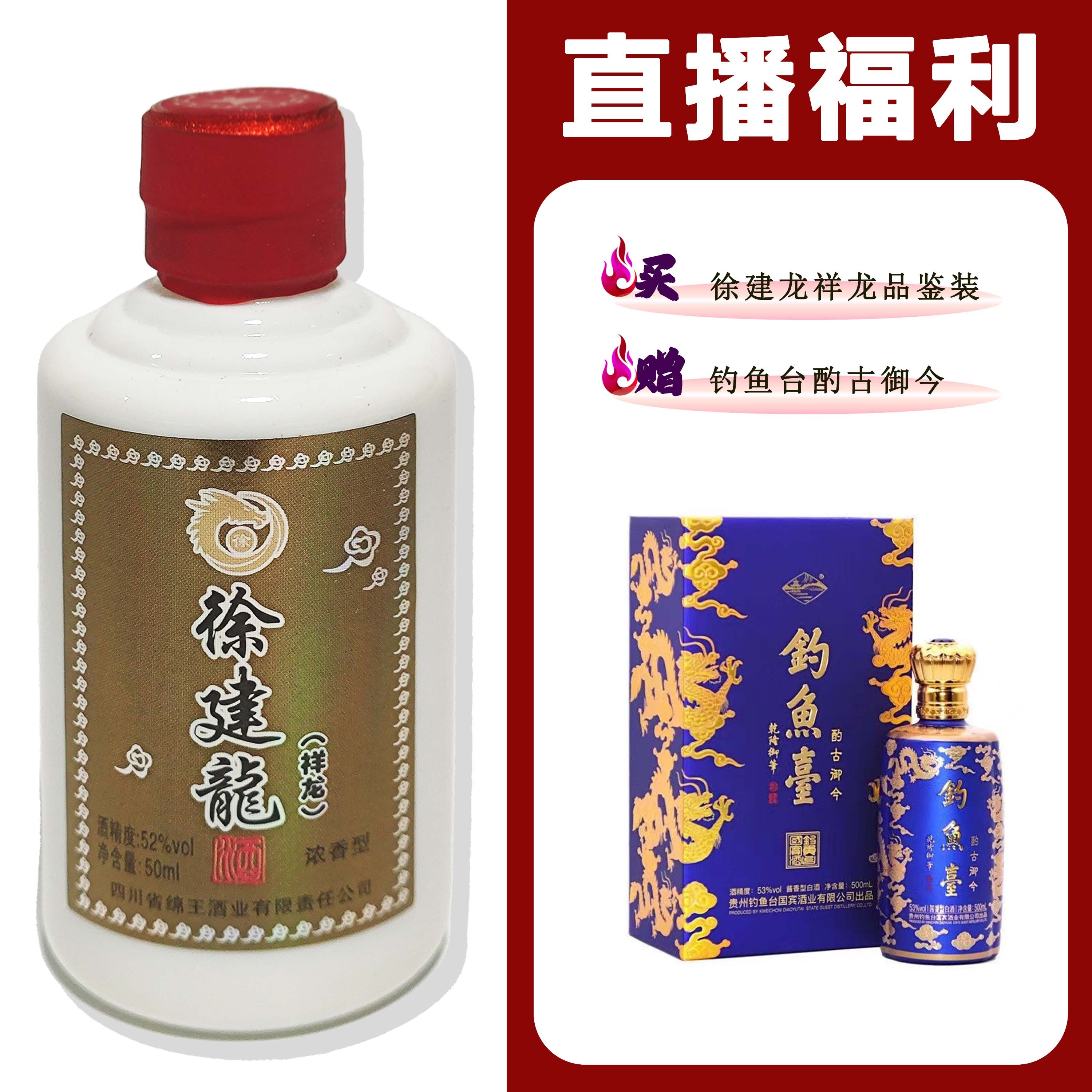 徐建龙[钓鱼台酌古御今]+祥龙小酒 浓香型白酒52度