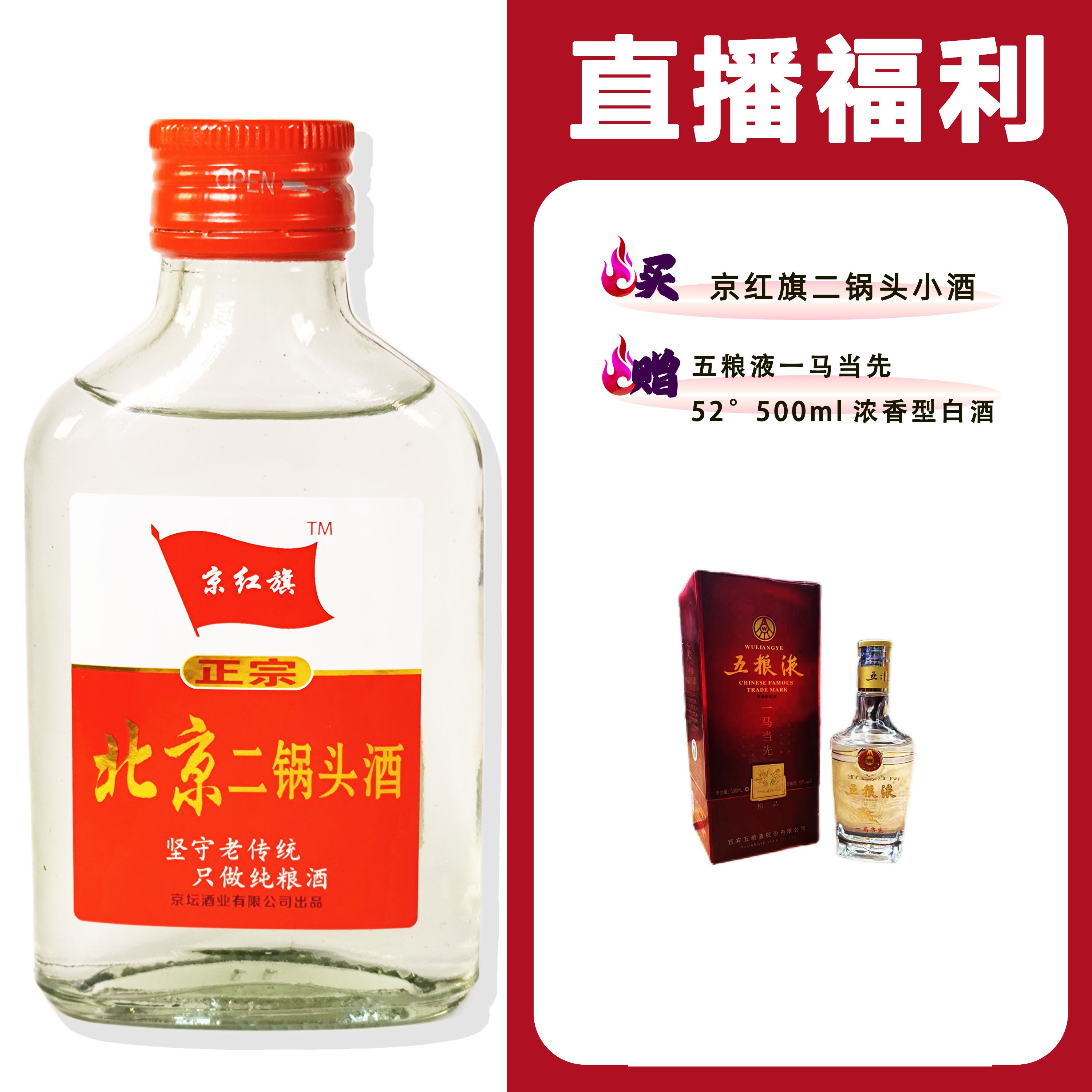 JingHongQi/京红旗[WLY一马当先]+二锅头小酒52度100ml