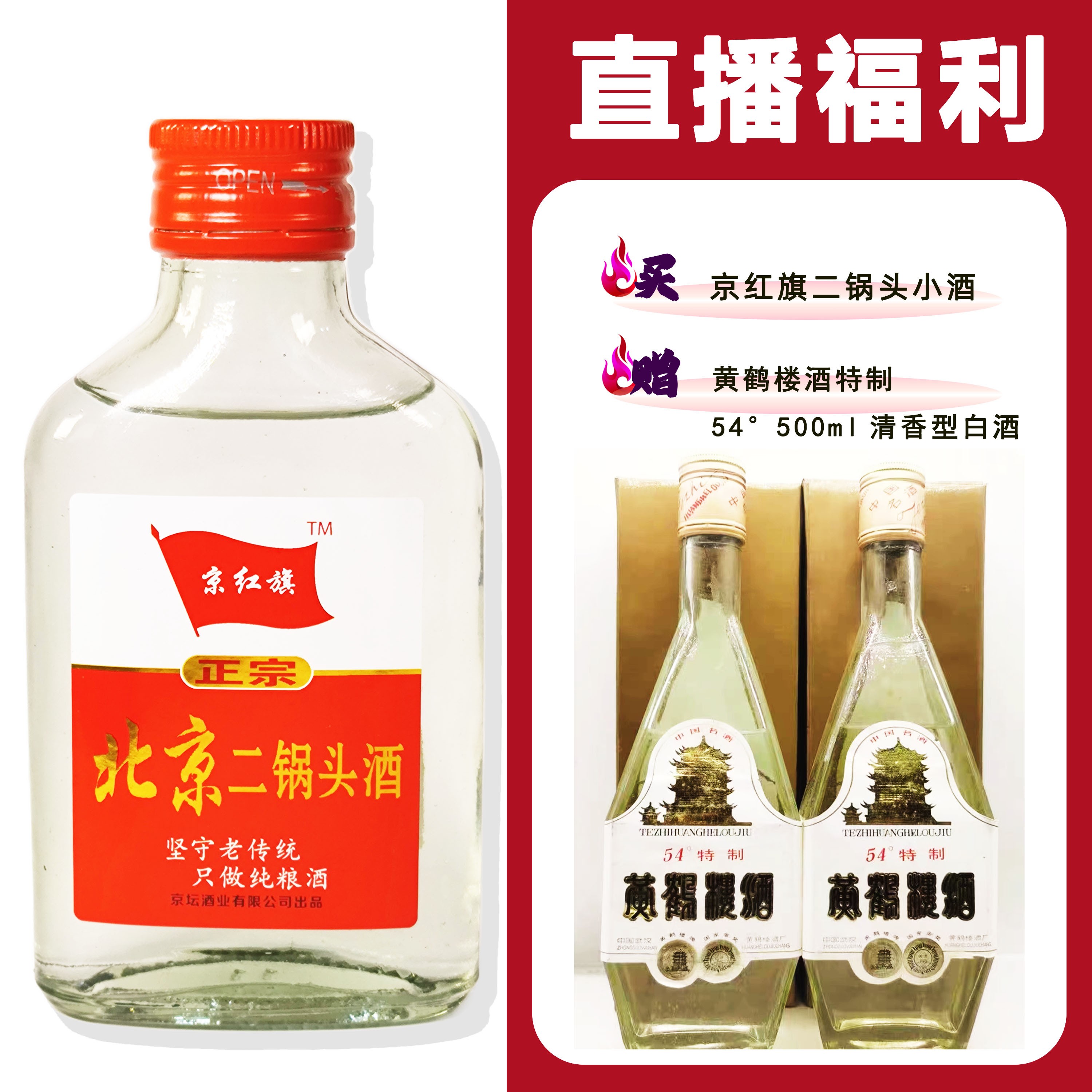 JingHongQi/京红旗[黄鹤楼酒 特制]+二锅头小酒52度100ml