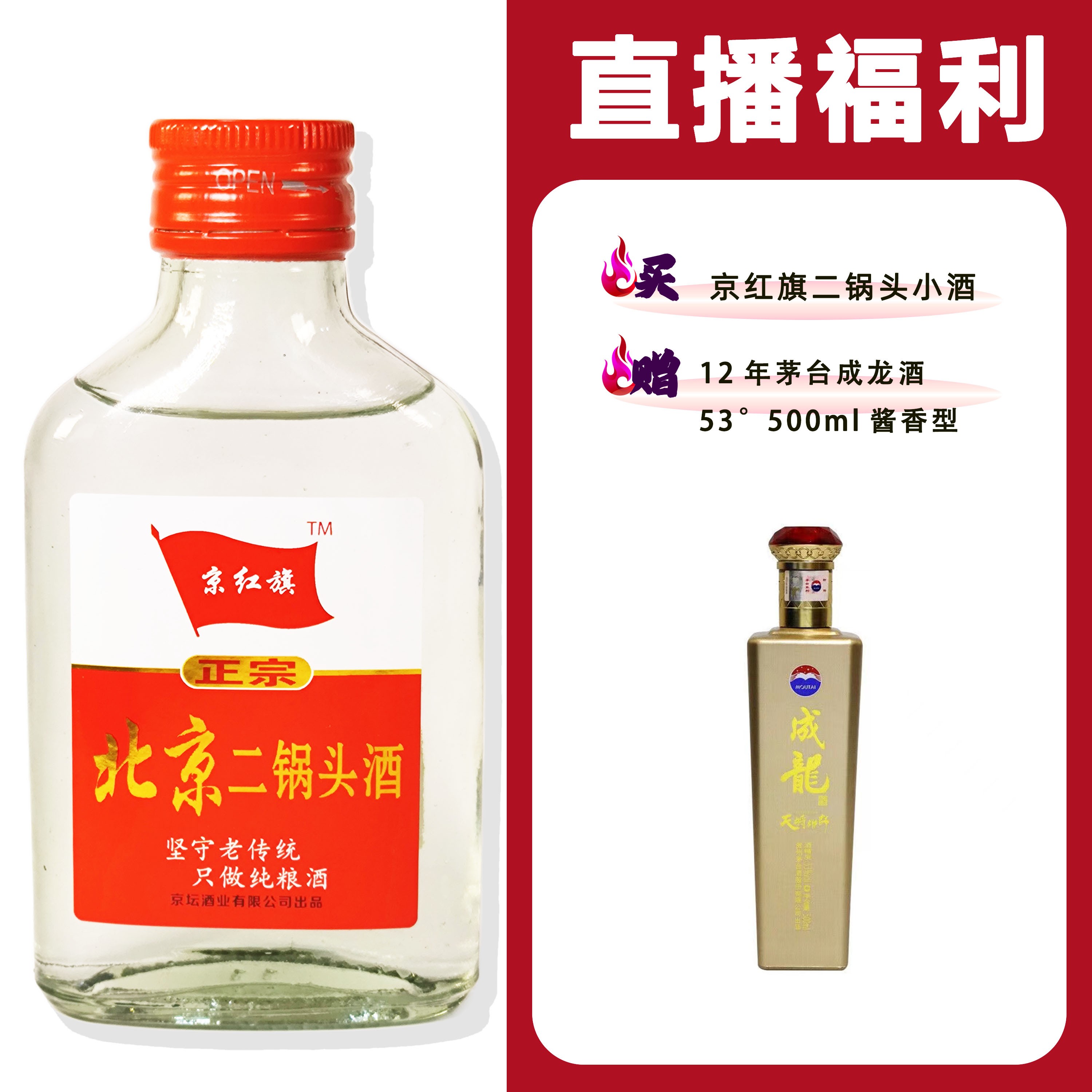 JingHongQi/京红旗[16年MT成龙天降雄师]+二锅头小酒52度100ml