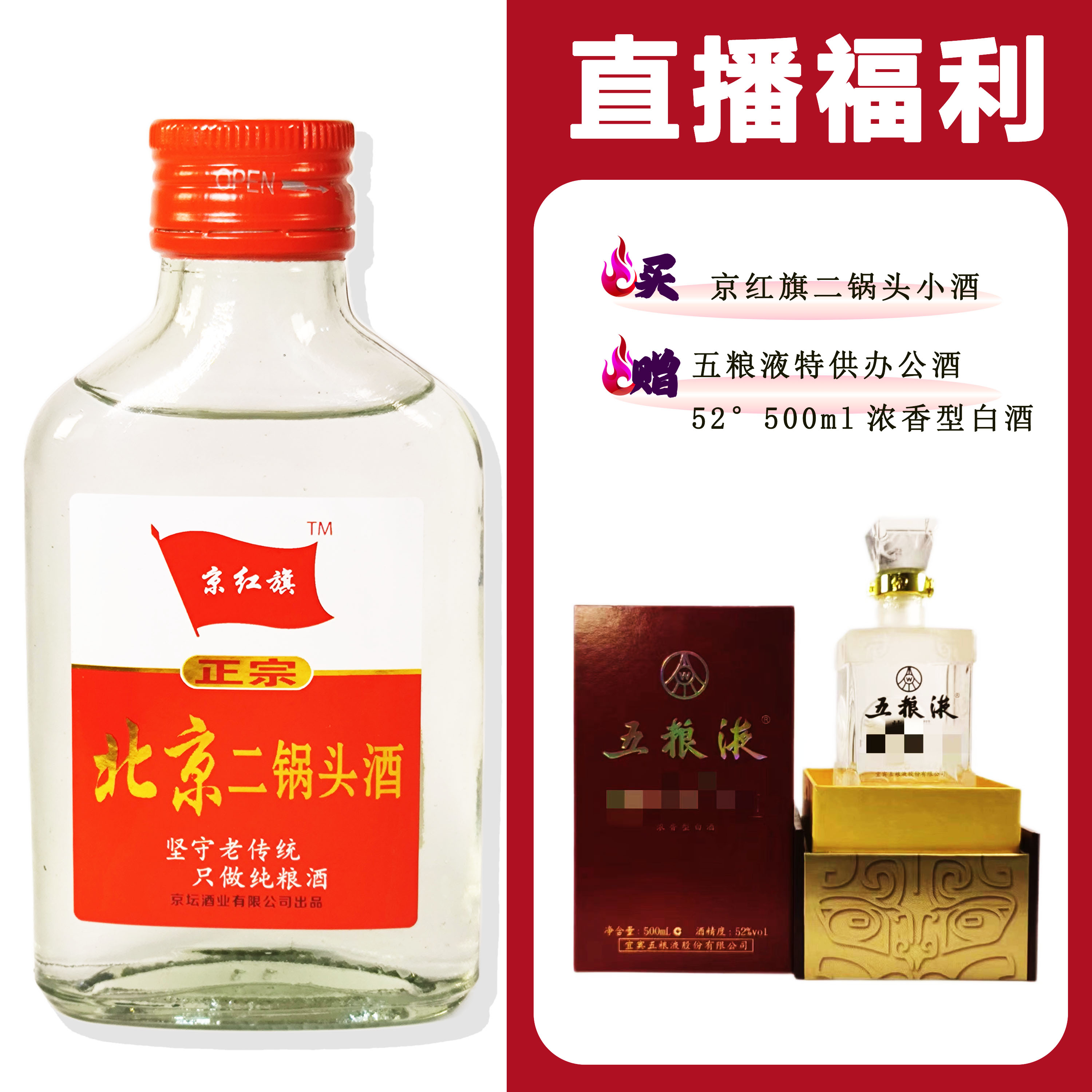 JingHongQi/京红旗[WLY tg办公用酒]+二锅头小酒52度100ml