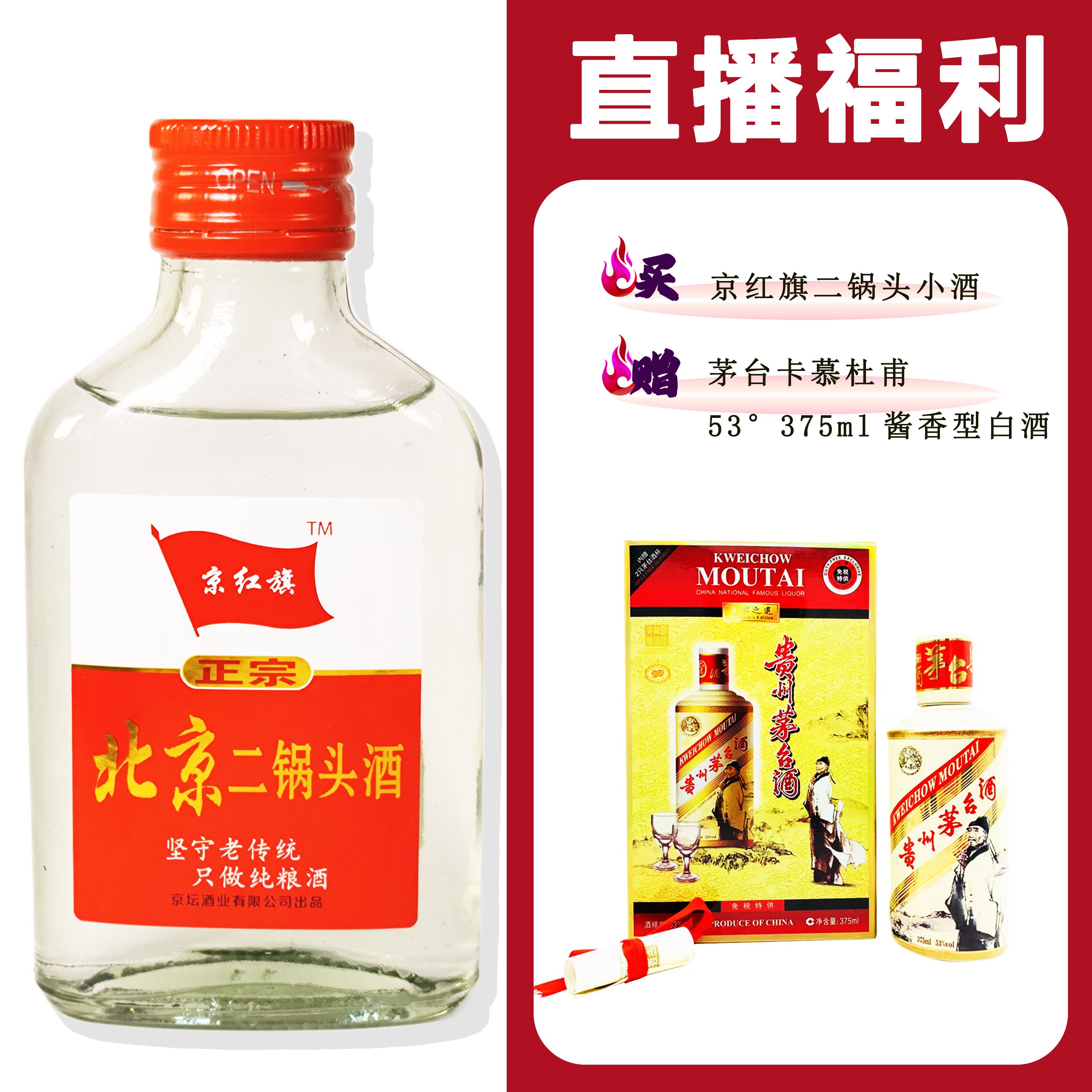 JingHongQi/京红旗[MT 卡慕杜甫]+二锅头小酒52度100ml