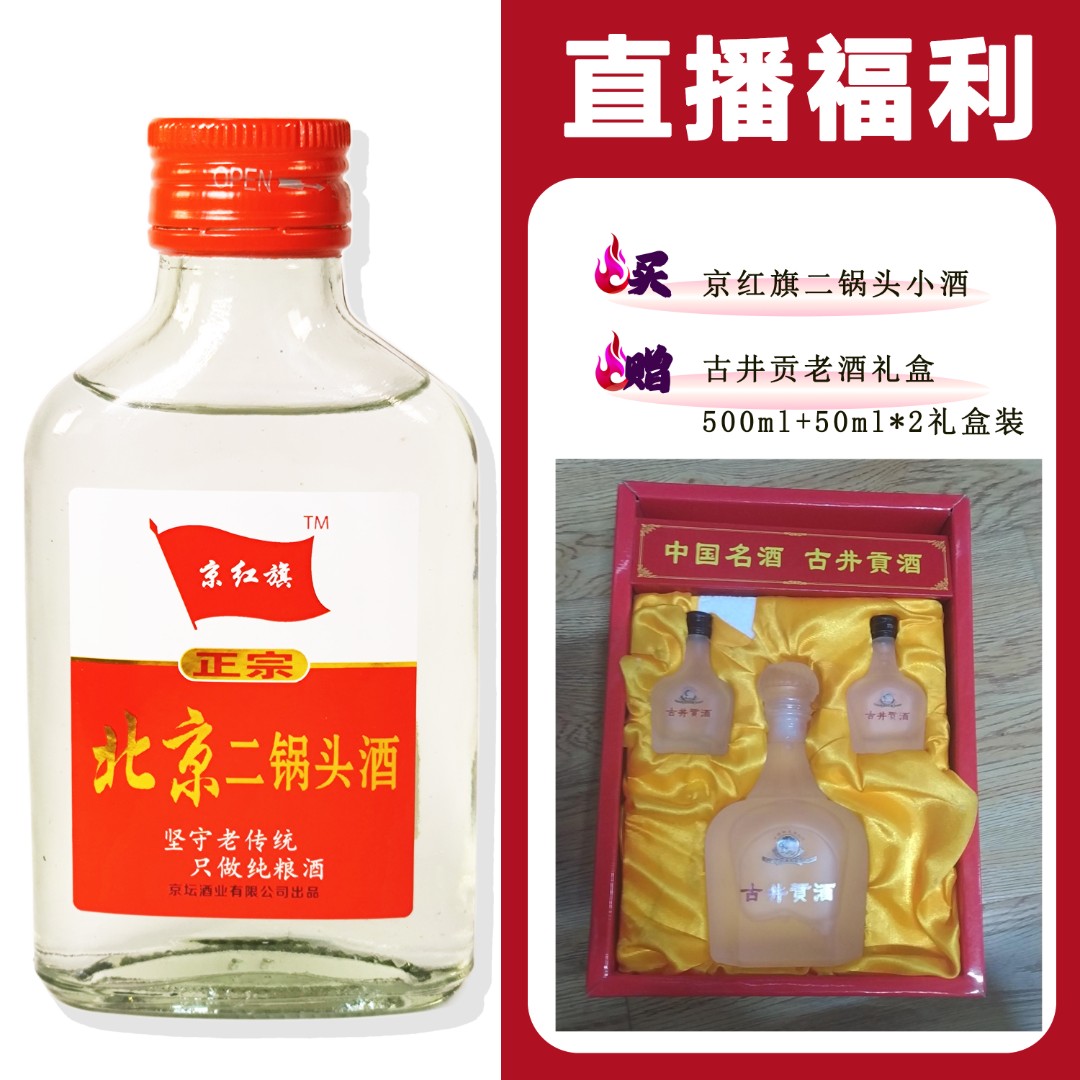 JingHongQi/京红旗[古井老酒礼盒]+二锅头小酒52度100ml