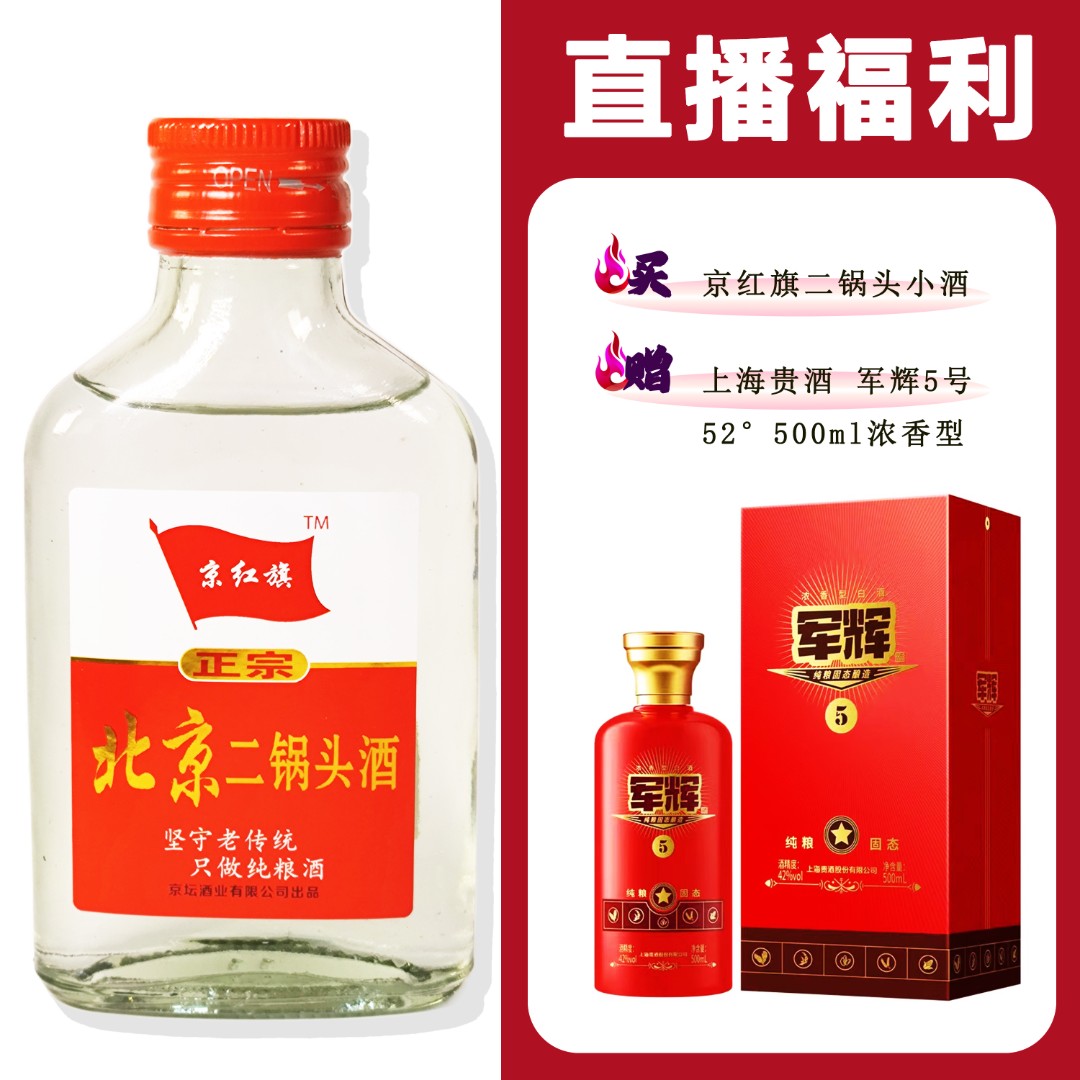 JingHongQi/京红旗[上海贵酒 军辉5号]+二锅头小酒52度100ml