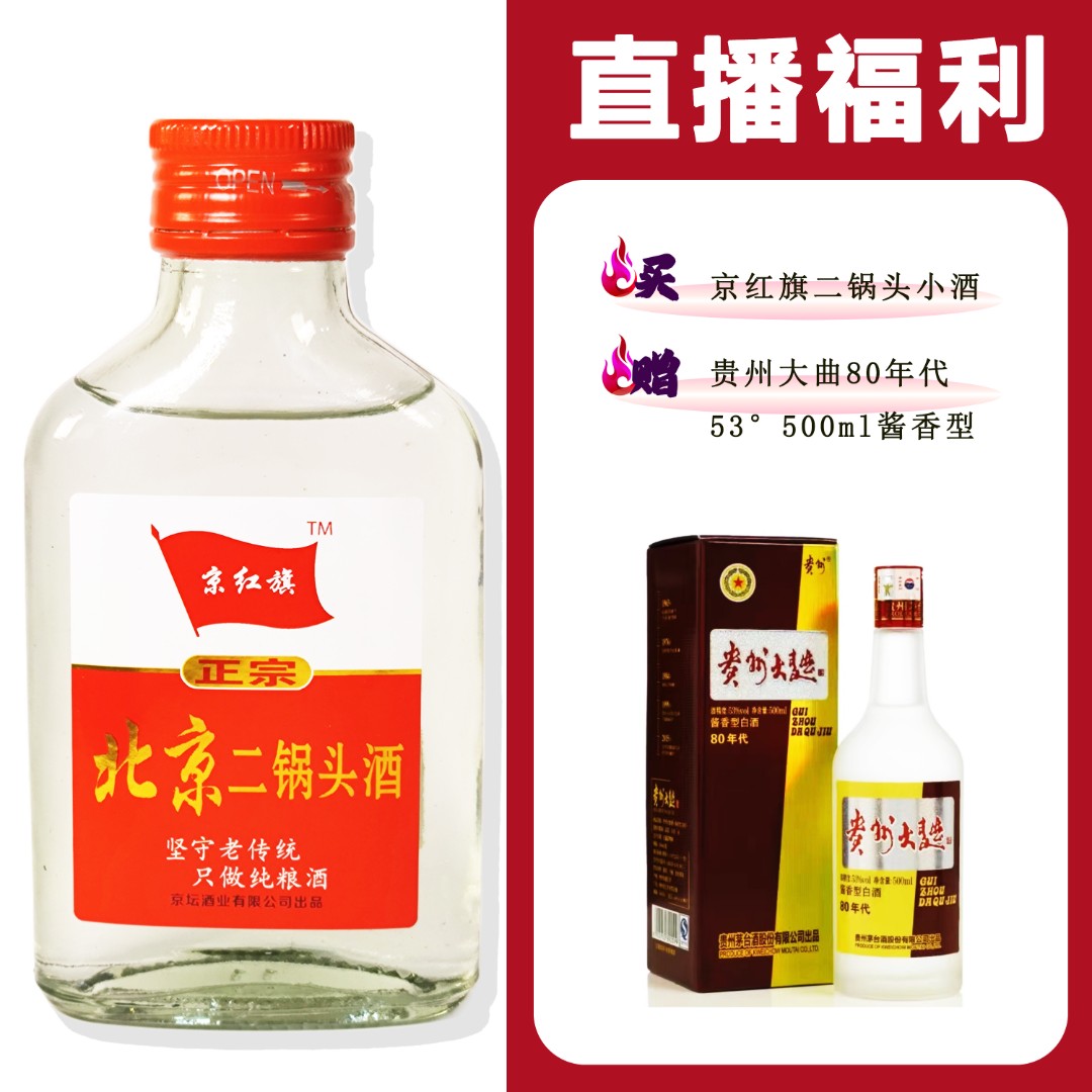 JingHongQi/京红旗[2017年贵州大曲80年代]+二锅头小酒52度100ml