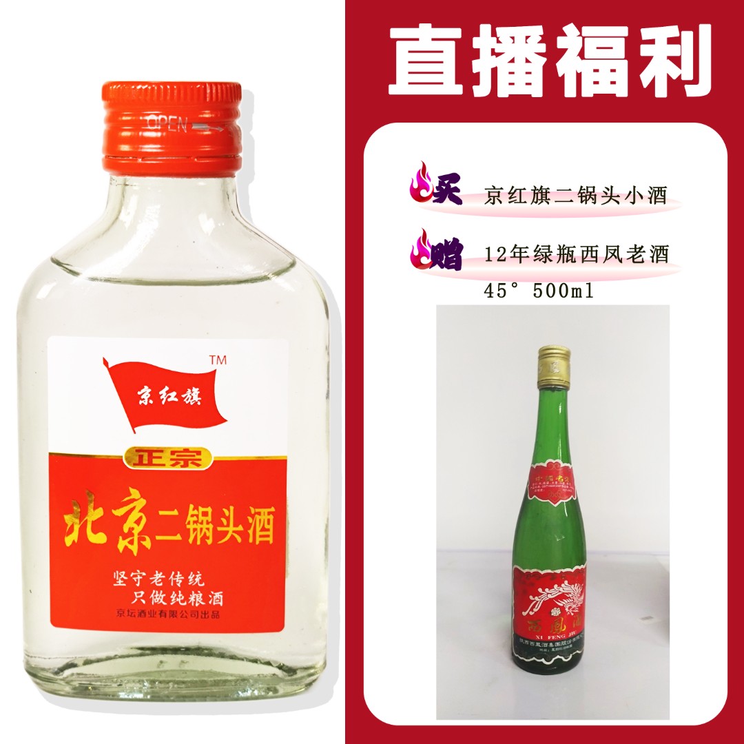 JingHongQi/京红旗[12年 XF绿瓶老酒]+二锅头小酒52度100ml