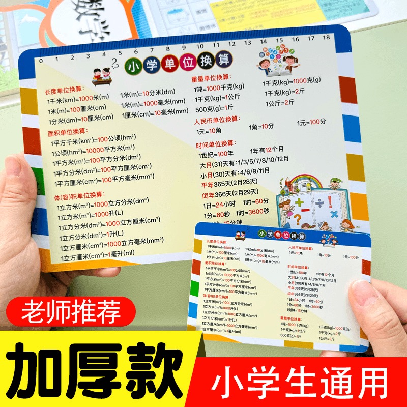 【小学通用】数学单位换算平面立体几何图形计算公式速记卡加厚款
